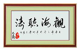 居室字畫