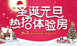 圣誕元旦 熱招體驗房