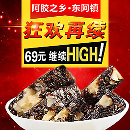 狂歡促銷食品 化妝品主圖阿膠糕直通車通用