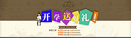 淘宝头图—开学季送好礼