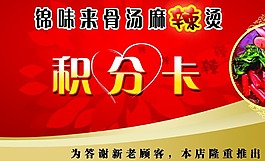麻辣燙積分卡