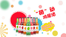 萌動雞尾酒