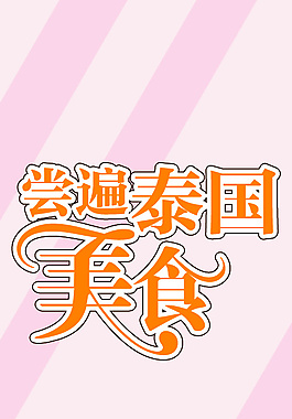 泰国美食