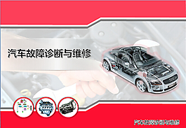 汽車故障診斷與維修模板