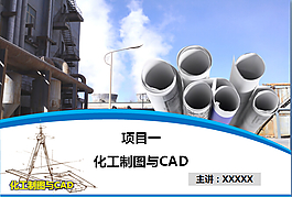 化工制圖與CAD藍色制圖模板