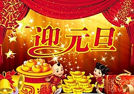2015迎元旦