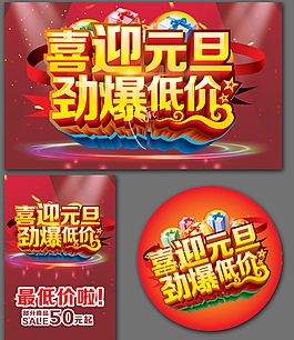 元旦大促销