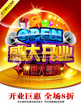 盛大開業(yè)惠動(dòng)全城海報(bào)設(shè)計(jì)PSD源文件下載