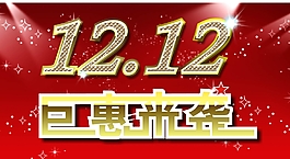 雙12 12.12  鍍金