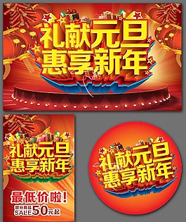 元旦酬賓惠享新年