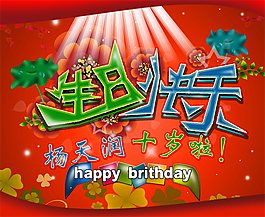 生日快樂海寶