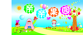 亲亲果园