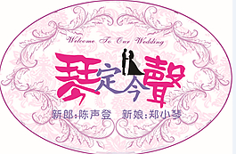 婚慶主題牌