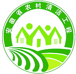 安徽省農村清潔工程