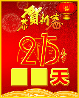 2015年恭賀新春