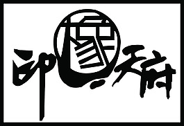 印象天府