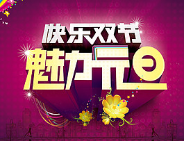 魅力元旦PSD源文件