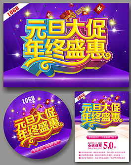 元旦節(jié)日打折促銷廣告