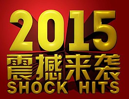 2015年字體圖片