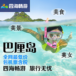 四海暢游旅行社淘寶直通車(chē)主圖PSD