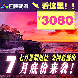 四海暢游旅行社直通車(chē)主圖設(shè)計(jì)PSD