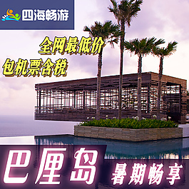 四海暢游旅行社淘寶店鋪直通車(chē)主圖PSD