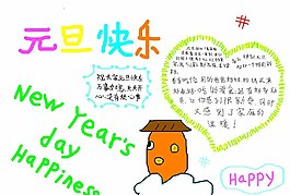 元旦手抄報(bào)圖片