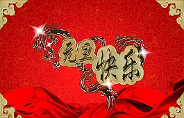 元旦海報(bào)圖片