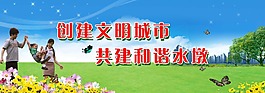 創(chuàng)建文明城市