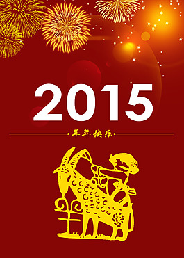 2015羊年快樂psd分層素材