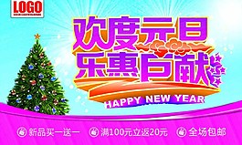 歡度元旦促銷海報(bào)圖片