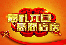 喜庆节日元旦高清图