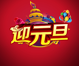 喜迎元旦節(jié)日素材