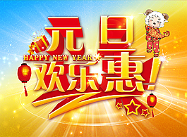 元旦欢乐惠吊挂PSD素材