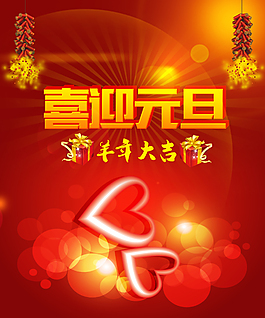 2015喜迎元旦psd分層素材