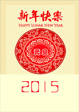 2015新年元旦素材