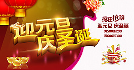 迎元旦慶圣誕海報
