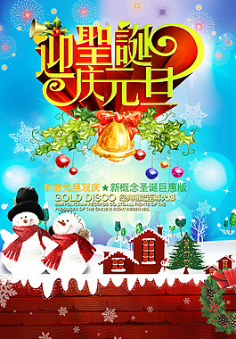 圣誕元旦海報