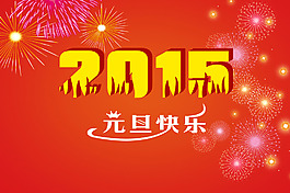 2015元旦快樂psd分層