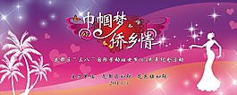 巾帼梦 侨乡情 背景板