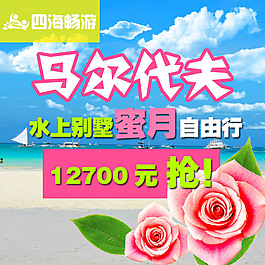 四海畅游马尔代夫旅游淘宝直通车图PSD