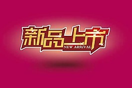 新品上市藝術字