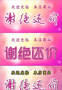 謝絕還價牌