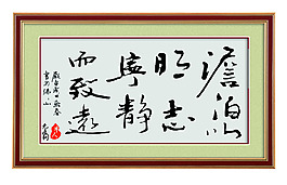 廉政字畫