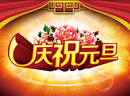 2015年元旦素材