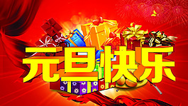 元旦快樂圖片