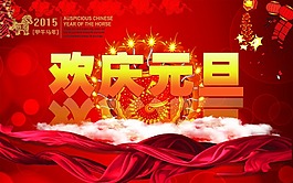 2015欢庆元旦
