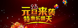 2015元旦來襲淘寶天貓海報分層素材