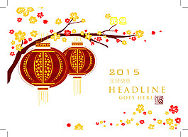 2015新年元旦海報(bào)素材