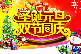 圣誕元旦雙節(jié)同慶